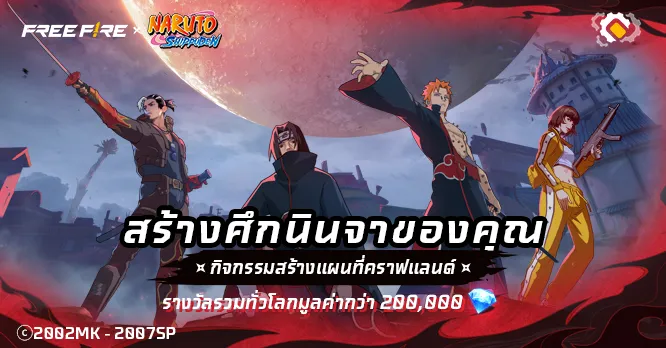 สร้างศึกนินจาในฉบับของคุณ