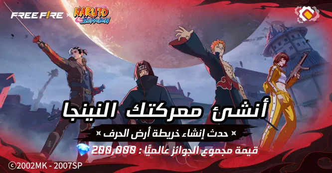 أنشئ معركتك النينجا