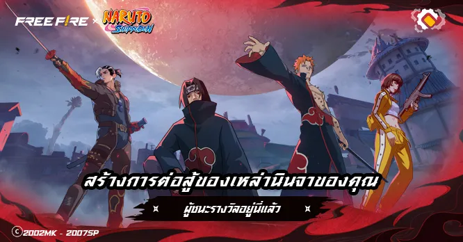 สร้างศึกนินจาในฉบับของคุณ – ผู้ชนะ